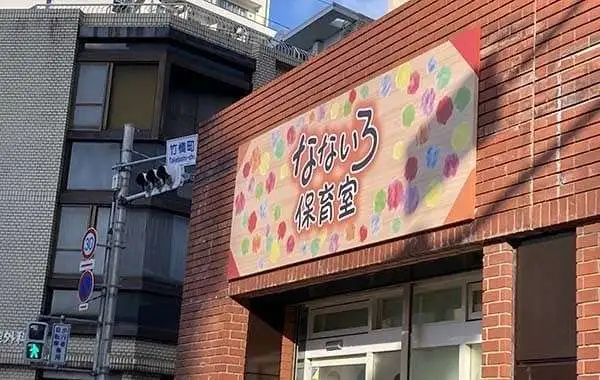 なないろ保育室名駅西