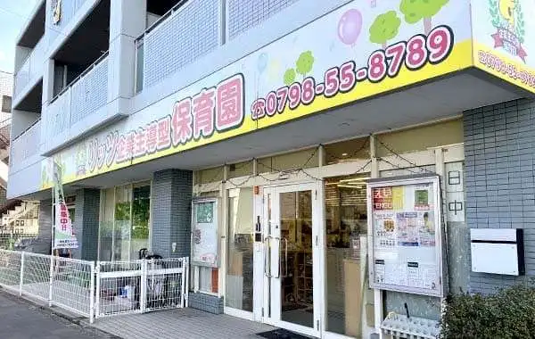リッツ企業主導型保育園　　一般社団法人 リッツ学園