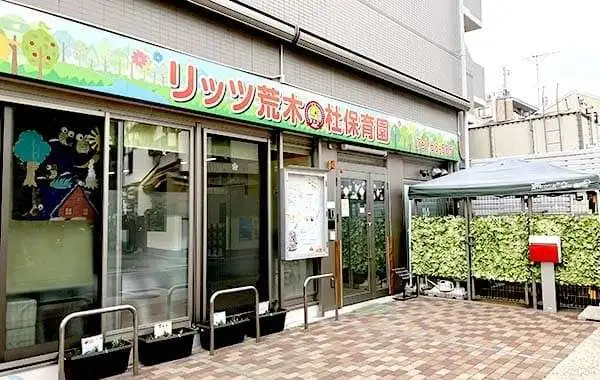 一般社団法人 リッツ学園　リッツ荒木の杜保育園