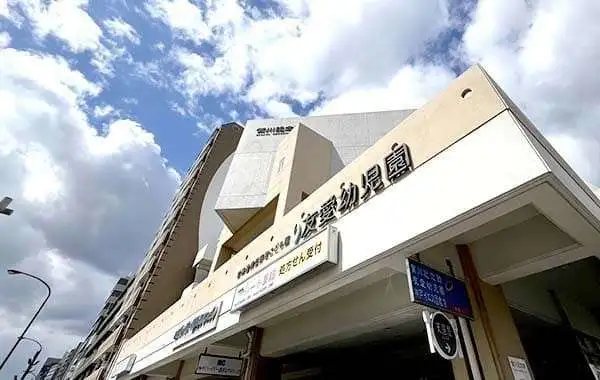 社会福祉法人イエス団　幼保連携型認定こども園　友愛幼児園