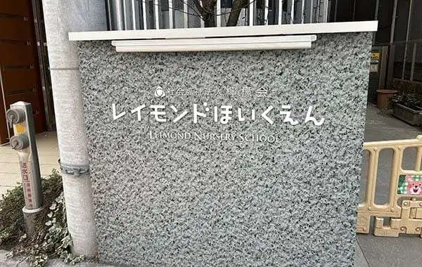 社会福祉法人檸檬会　レイモンドみらい園