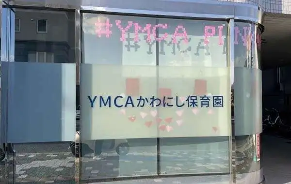 YMCAかわにし保育園