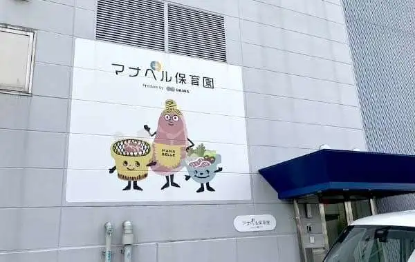 マナベル保育園