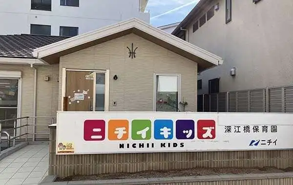 株式会社ニチイ学館　ニチイキッズ深江橋保育園