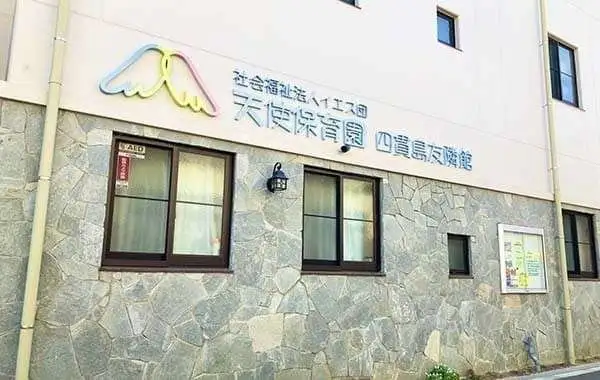 社会福祉法人イエス団　天使保育園