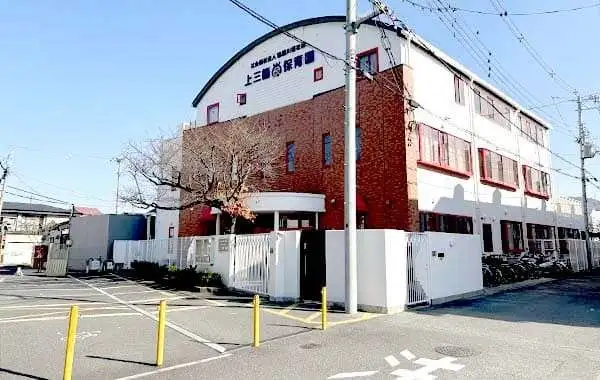 社会福祉法人寝屋川福祉会　認定こども園　上三箇保育園