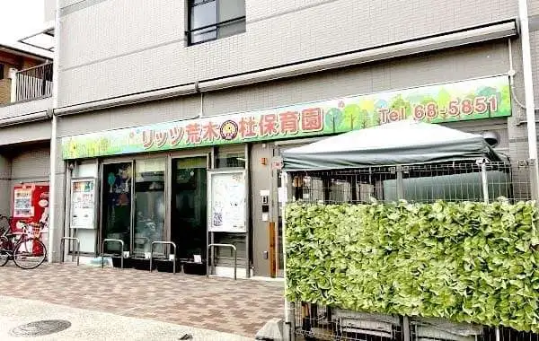 一般社団法人 リッツ学園　リッツ荒木の杜保育園