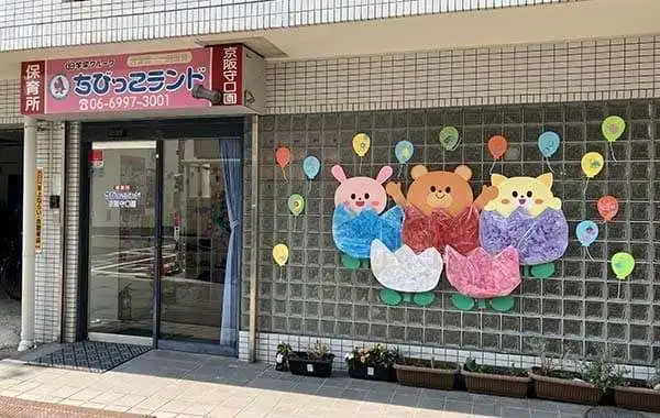 一般社団法人虹の風　ちびっこランド京阪守口園