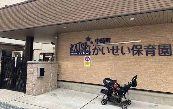 株式会社成学社　中崎町かいせい保育園