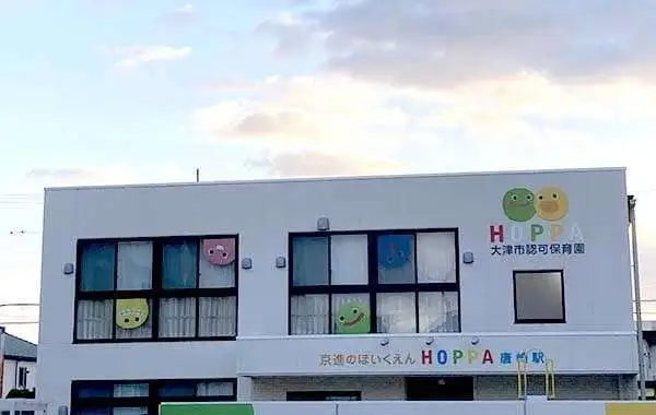 京進のほいくえん HOPPA唐崎駅