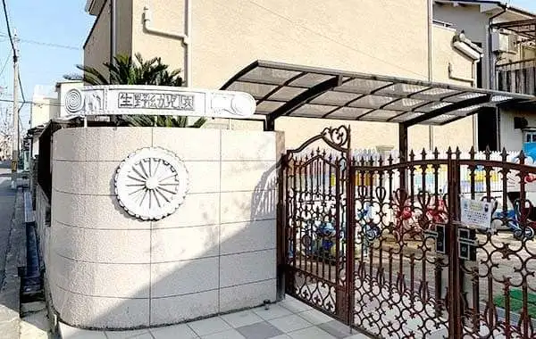 社会福祉法人真光福祉会　生野幼児園