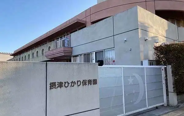 社会福祉法人摂津会 認定こども園 摂津ひかり保育園