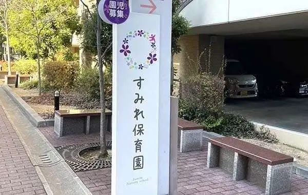 株式会社EIC　すみれ保育園