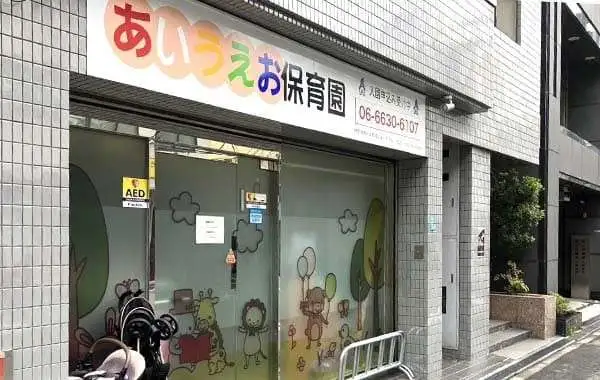 特定非営利活動法人あいうえお　あいうえお　なんば保育園