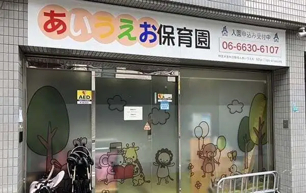 特定非営利活動法人あいうえお　あいうえお　なんば保育園