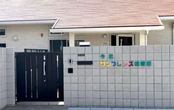 今里サンフレンズ保育園　サンヨーホームズコミュニティ株式会社