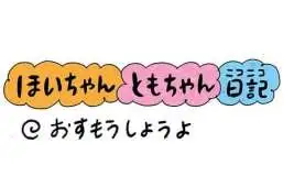 【保育園・保育士】ほいちゃんともちゃんニコニコ日記　第367話『おすもうしようよ』