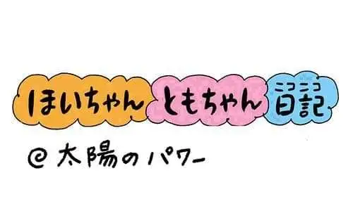 【保育園・保育士】ほいちゃんともちゃんニコニコ日記　第370話『太陽のパワー』