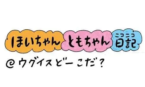 【保育園・保育士】ほいちゃんともちゃんニコニコ日記　第369話『ウグイスどーこだ？』
