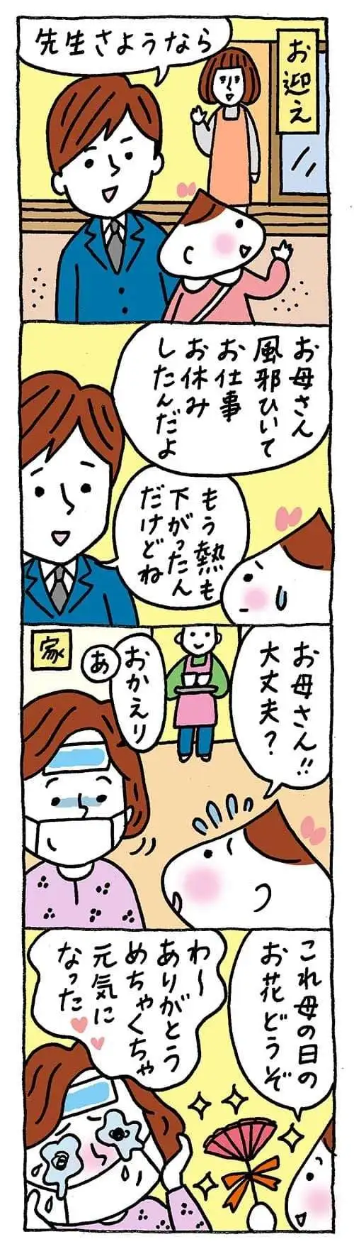 【保育園・保育士】ほいちゃんともちゃんニコニコ日記　第368話『元気になる花』