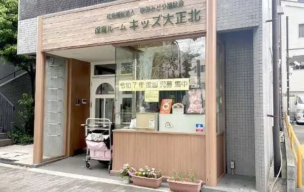 社会福祉法人吹田みどり福祉会　保育ルーム キッズ大正北