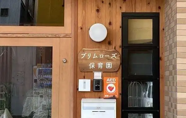 一般社団法人プリムラ　プリムローズ保育園