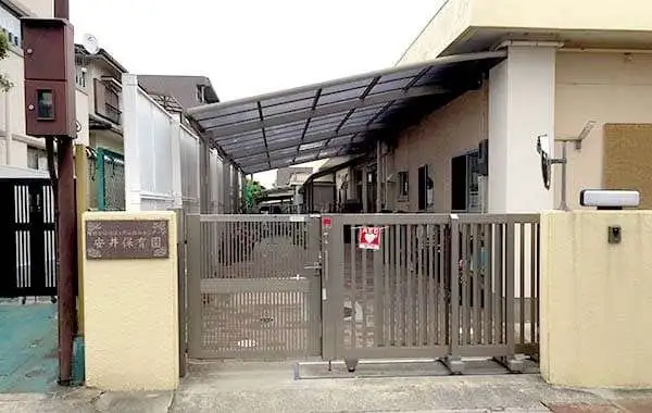 社会福祉法人甲山福祉センター　安井保育園
