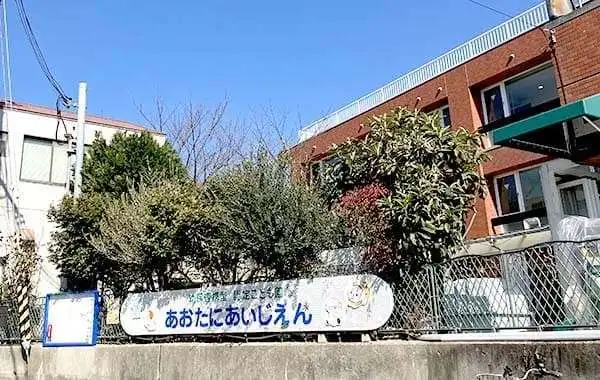 社会福祉法人神戸婦人同情会　幼保連携型認定こども園　青谷愛児園