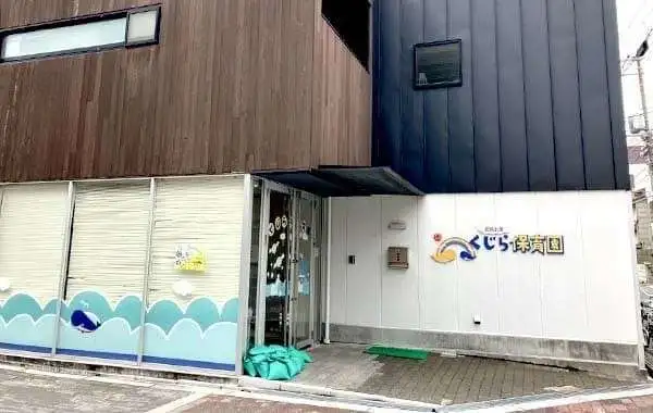 くじら保育園　都島北園
