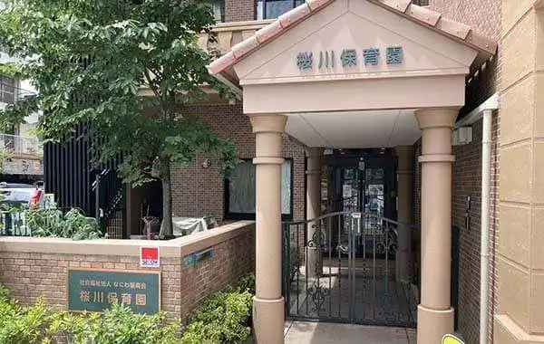 社会福祉法人なにわ聖真会 桜川保育園