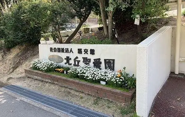 社会福祉法人路交館　幼保連携型認定こども園　北丘聖愛園