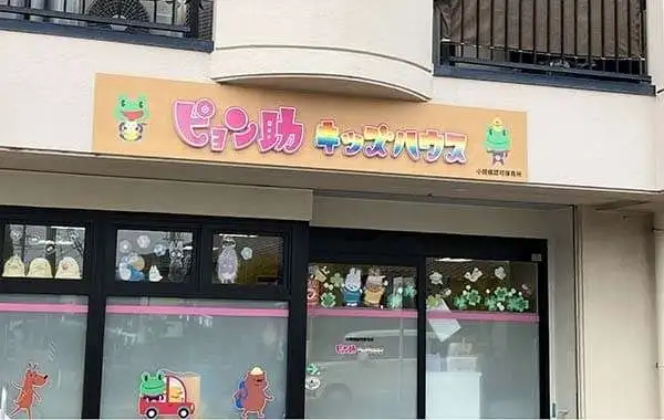 ピョン助キッズハウス多加木