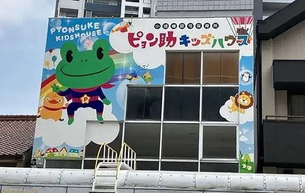 ピョン助キッズハウス一宮駅東