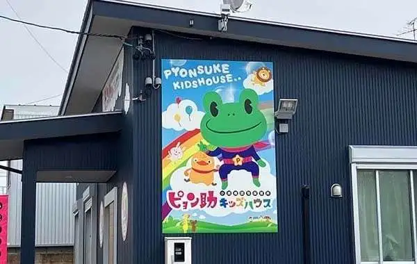 ピョン助キッズハウス八町通