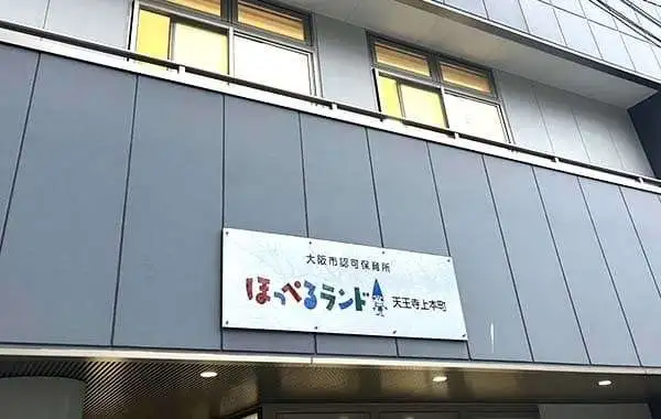 ほっぺるランド　天王寺上本町