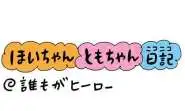 【保育園・保育士】ほいちゃんともちゃんニコニコ日記　第374話『誰もがヒーロー』