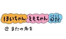 【保育園・保育士】ほいちゃんともちゃんニコニコ日記　第371話『またの名を』