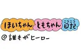 【保育園・保育士】ほいちゃんともちゃんニコニコ日記　第374話『誰もがヒーロー』