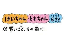 【保育園・保育士】ほいちゃんともちゃんニコニコ日記　第373話『習いごと、その前に』
