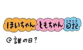 【保育園・保育士】ほいちゃんともちゃんニコニコ日記　第372話『誰の日？』