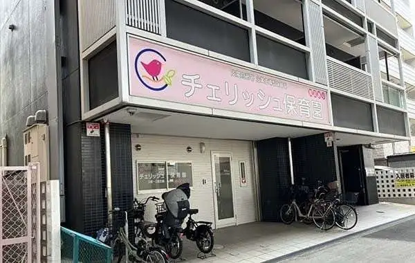 チェリッシュ保育園