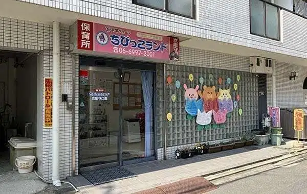 一般社団法人虹の風　ちびっこランド京阪守口園