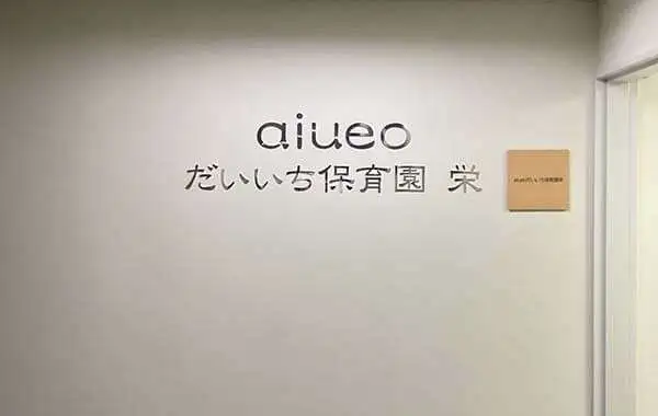aiueoだいち保育園栄