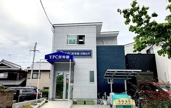 YPC保育園　川西小戸