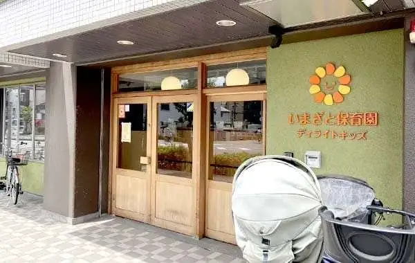 ディライトキッズいまざと保育園