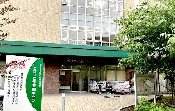 社会福祉法人寿楽福祉会　ちびっこ保育園キセラ