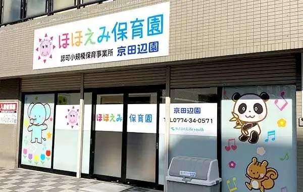 ほほえみ保育園　京田辺園