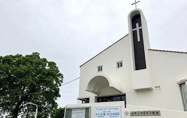 宗教法人山下バプテスト教会　認定こども園　山下教会めぐみ園