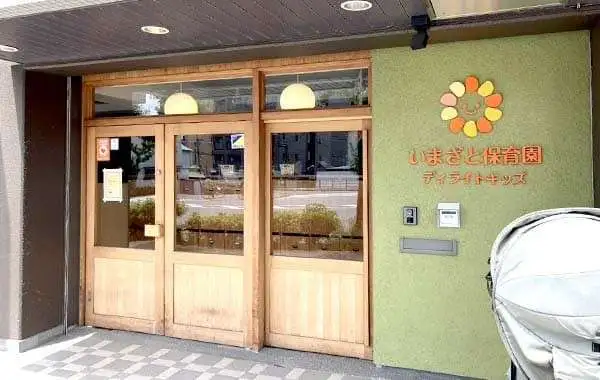 ディライトキッズいまざと保育園