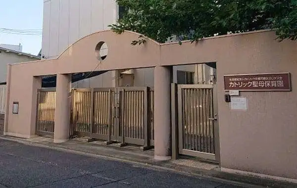 社会福祉法人カトリック京都司教区カリタス会　カトリック聖母保育園